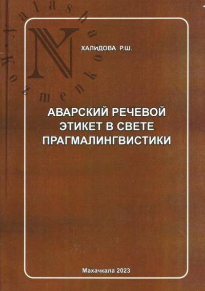 Халидова Р.Ш. Аварский речевой этикет в свете прагмалингвистики