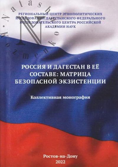 Rossiia i Dagestan v ee sostave
