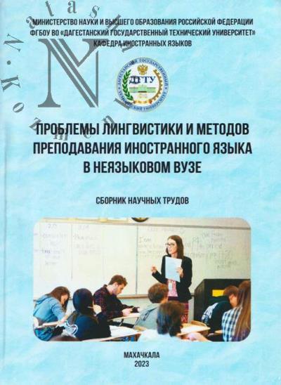 Проблемы лингвистики и методов преподавания иностранного языка в неязыковом вузе