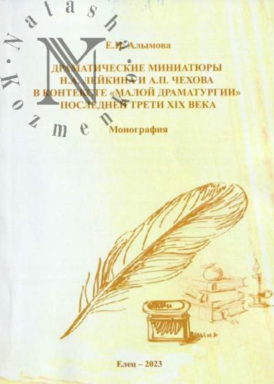 Alymova E.N. Dramaticheskie miniatiury N.A. Leikina i A.P. Chekhova v kontekste "maloi dramaturgii" poslednei treti XIX veka