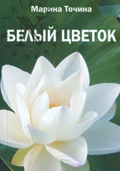 Tochina Marina. Belyi tsvetok