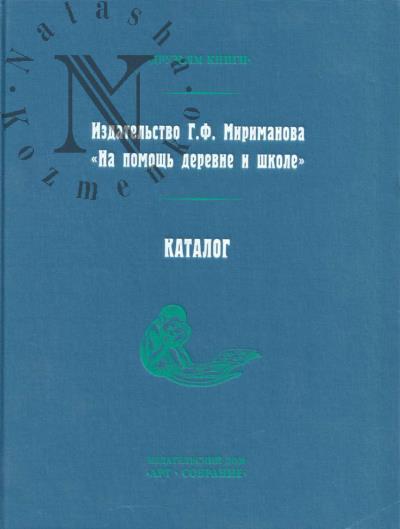 Marakhovskaia L.N. Izdatel'stvo G.F. Mirimanova "Na pomoshch' derevne i shkole"