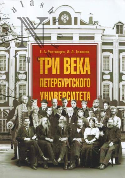 Ростовцев Е.А. Три века Петербургского университета.
