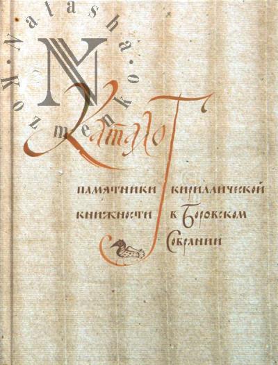 Памятники кириллической книжности в Боровском собрании