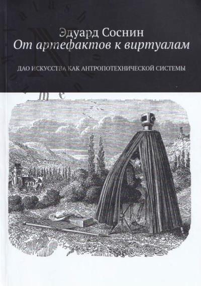Sosnin E. Ot artefaktov k virtualam