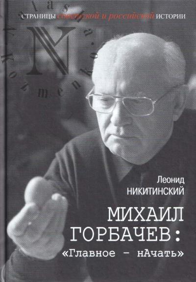 Никитинский Л.В. Михаил Горбачев