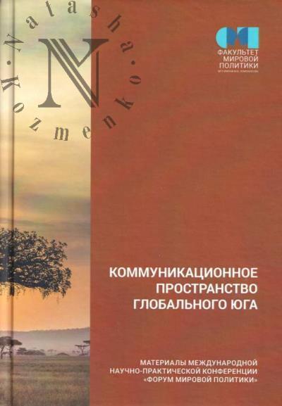 Kommunikatsionnoe prostranstvo Global'nogo Iuga