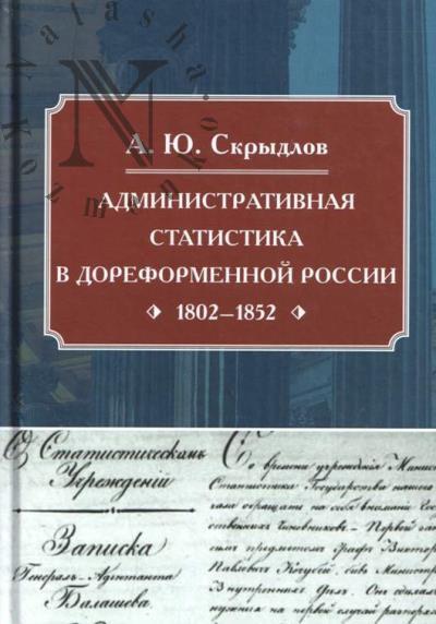 Скрыдлов А.Ю. Административная статистика в дореформенной России [1802-1852].