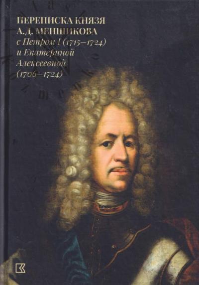 Perepiska kniazia A.D.Menshikova s Petrom I [1715–1724] i Ekaterinoi Alekseevnoi [1706–1724]