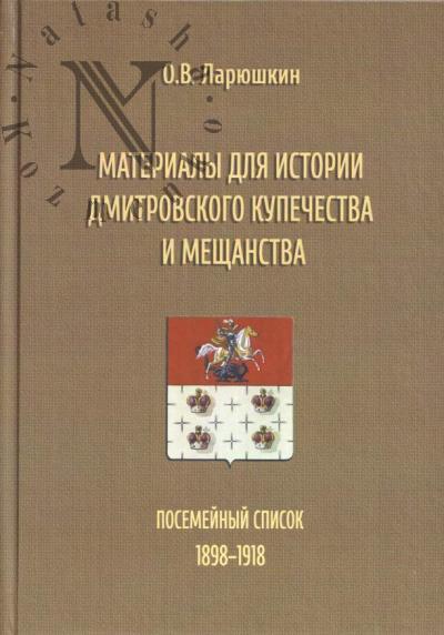 Lariushkin O.V. Materialy dlia istorii dmitrovskogo kupechestva i meshchanstva.