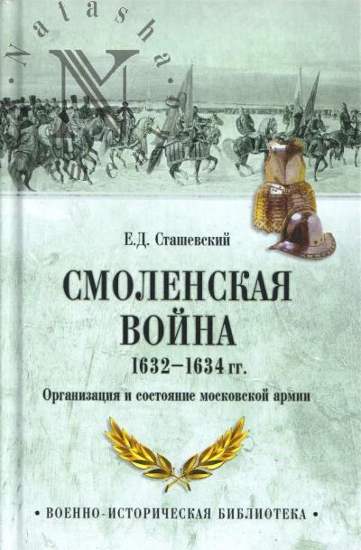 Stashevskii E.D. Smolenskaia voina 1632-1634 gg.