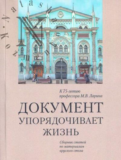 Dokument uporiadochivaet zhizn'