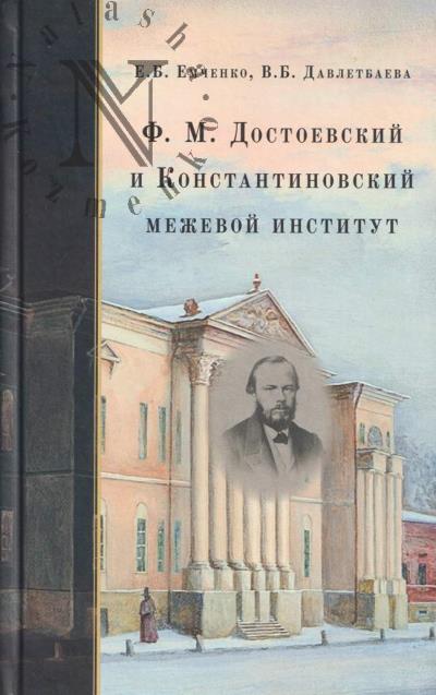 Emchenko E.B. F.M. Dostoevskii i Konstantinovskii mezhevoi institut.