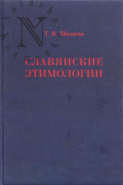 Shalaeva T.V. Slavianskie etimologii.