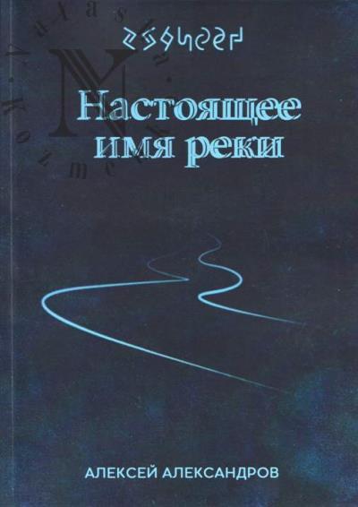 Aleksandrov Aleksei. Nastoiashchee imia reki
