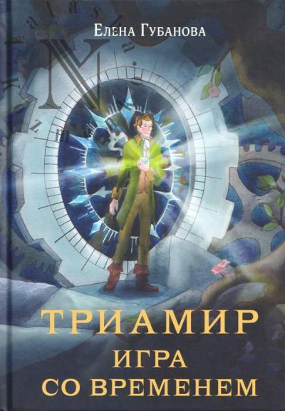 Gubanova Elena. Triamir.
