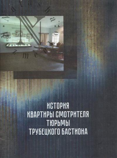 Istoriia kvartiry smotritelia tiur'my Trubetskogo bastiona