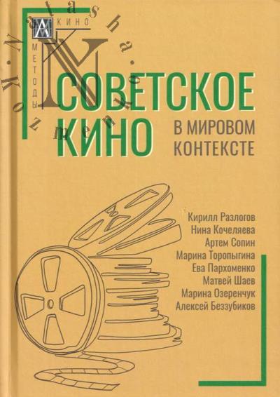 Sovetskoe kino v mirovom kontekste