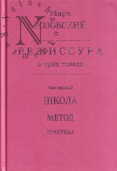 Розовский М.Г. Режиссура