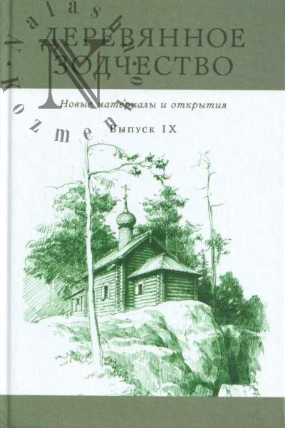 Dereviannoe zodchestvo