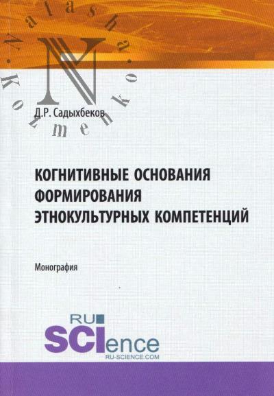 Sadykhbekov D.R. Kognitivnye osnovaniia formirovaniia etnokul'turnykh kompetentsii