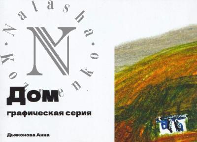 D'iakonova Anna. Dom