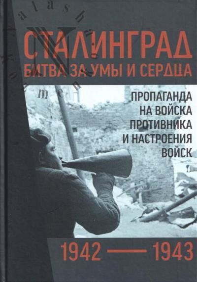 Смирнов Н. Сталинград 1942-1943.