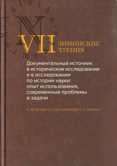 Документальный источник в историческом исследовании и в исследовании по истории науки