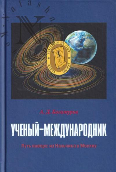 Bogaturov A.D. Uchenyi-mezhdunarodnik.