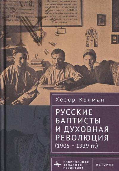 Kolman Khezer. Russkie baptisty i dukhovnaia revoliutsiia [1905-1929 gg.].