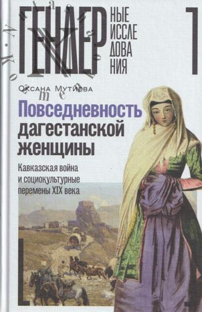 Mutieva O.S. Povsednevnost' dagestanskoi zhenshchiny.