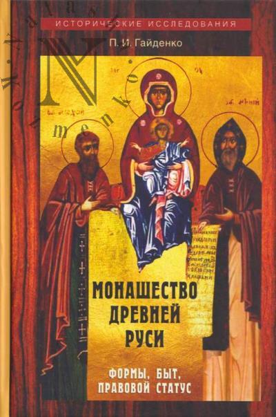 Gaidenko P.I. Monashestvo Drevnei Rusi