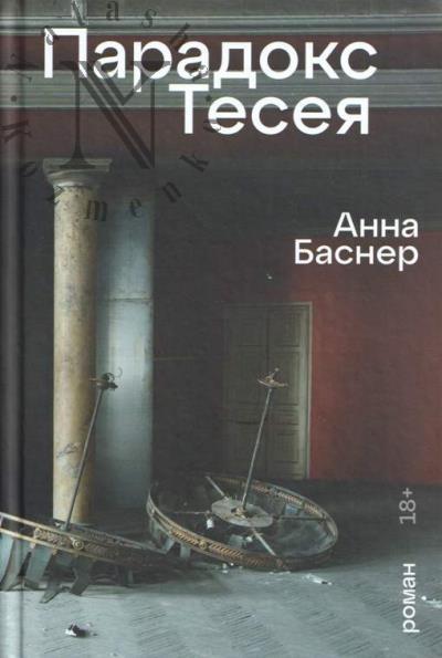 Basner Anna. Paradoks Teseia