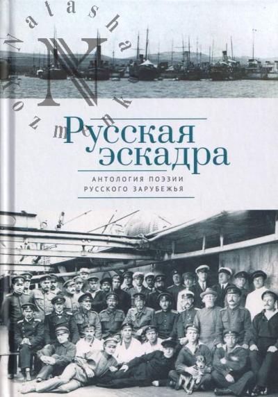 Russkaia eskadra.