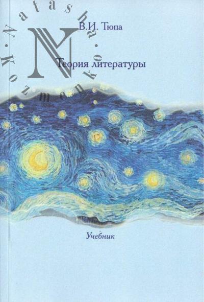 Tiupa V.I. Teoriia literatury