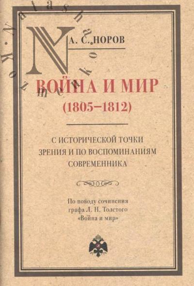 Norov A.S. Voina i mir [1805-1812] s istoricheskoi tochki zreniia i po vospominaniiam sovremennika.