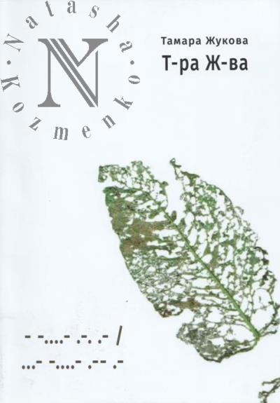 Жукова Тамара. Т-ра Ж-ва