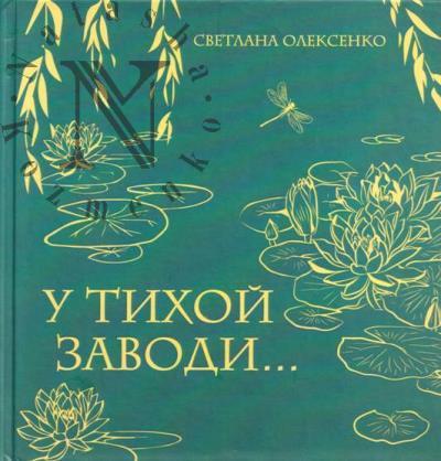 Oleksenko Svetlana. U tikhoi zavodi…