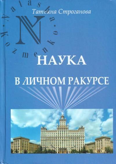 Stroganova T.S. Nauka v lichnom rakurse