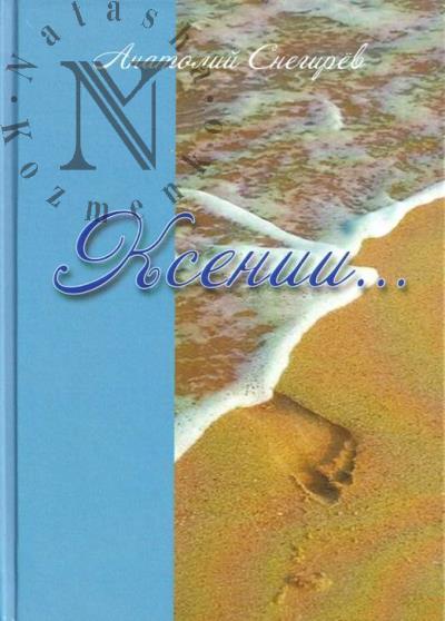 Snegirev Anatolii. Ksenii…