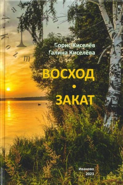 Kiselev Boris. Voskhod - zakat
