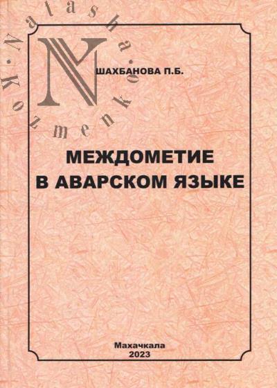Shakhbanova P.B. Mezhdometie v avarskom iazyke