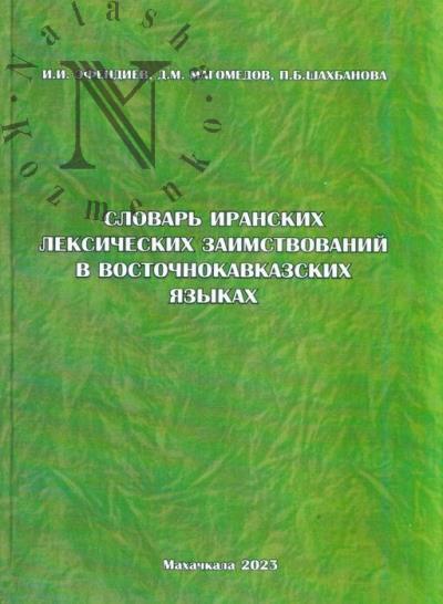 Efendiev I.I. Slovar' iranskikh leksicheskikh zaimstvovanii v vostochnokavkazskikh iazykakh.