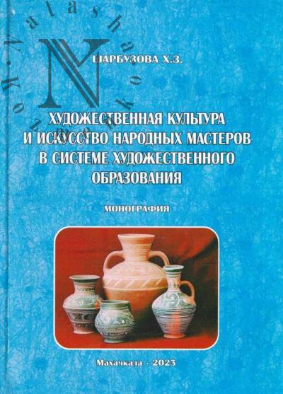 Sharbuzova Kh.Z. Khudozhestvennaia kul'tura i iskusstvo narodnykh masterov v sisteme khudozhestvennogo obrazovaniia