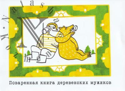Povarennaia kniga derevenskikh muzhikov.