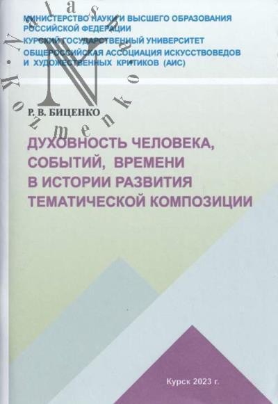 Bitsenko R.V. Dukhovnost' cheloveka, sobytii, vremeni v istorii razvitiia tematicheskoi kompozitsii