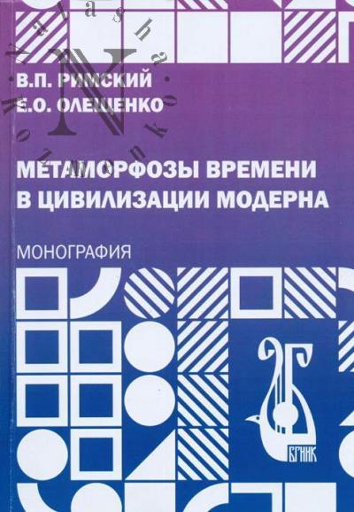 Римский В.П. Метаморфозы времени в цивилизации Модерна