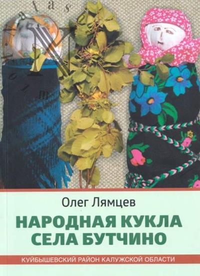 Liamtsev O.A. Narodnaia kukla sela Butchino.