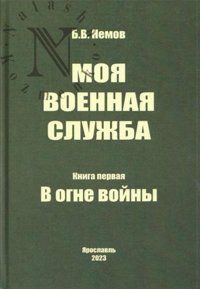 Nemov B.V. Moia voennaia sluzhba