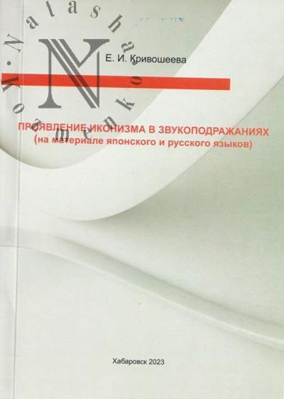 Krivosheeva E.I. Proiavlenie ikonizma v zvukopodrazhaniiakh